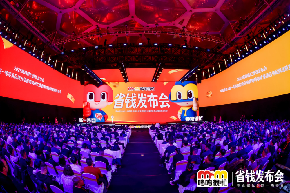 2025鸣鸣很忙省钱战略发布会举行，首推自有品牌开启量贩零食3.0时代
